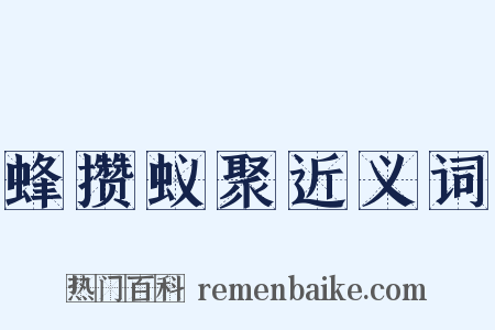 蜂攒蚁聚近义词是什么意思的图片